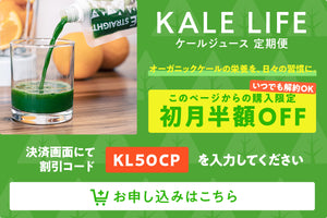 【初月半額キャンペーン】KALE LIFE ケールジュース定期便