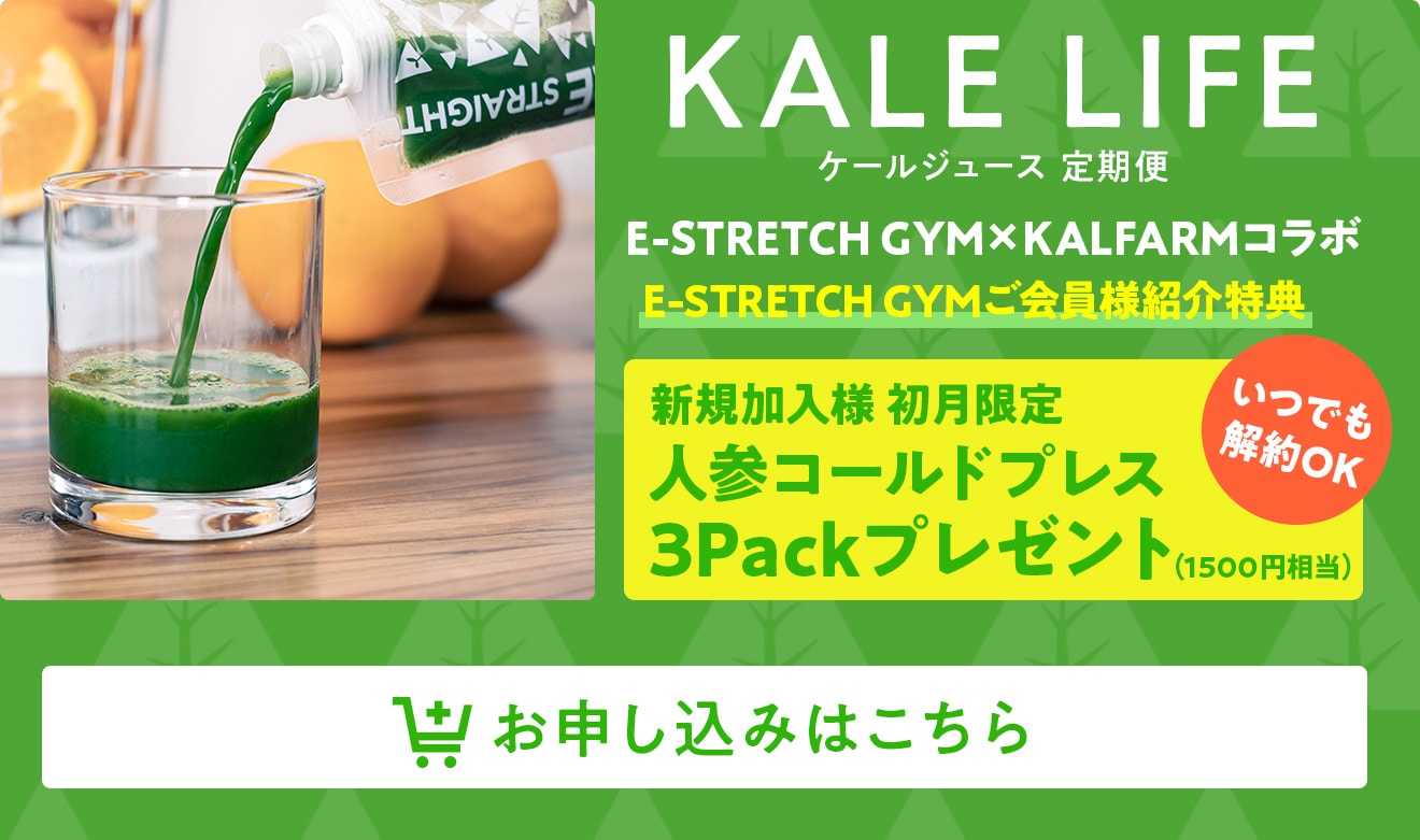 【E-STRETCH GYMコラボ】KALE LIFE ケールジュース定期便